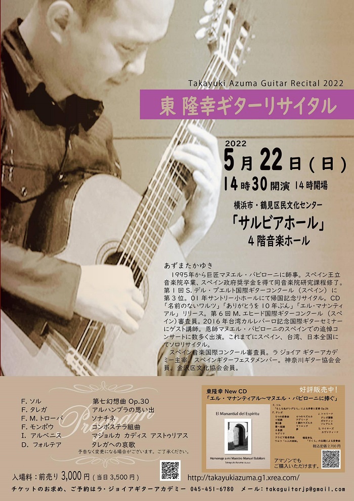 東隆幸講師(渋谷教室担当)出演！「ギターリサイタル」2022年5月22日(日)