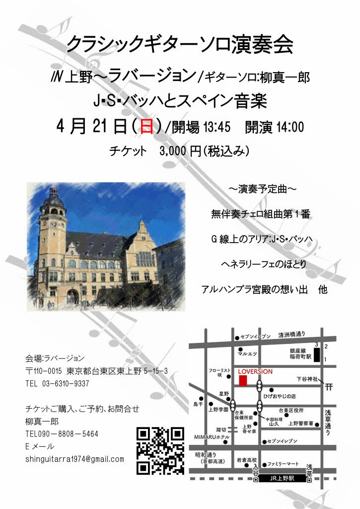 柳真一郎講師(上野入谷・秋葉原教室担当)出演！「クラシックギターソロ演奏会 バッハとスペイン音楽」2024年4月21日(日)