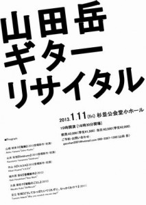 山田岳ギターリサイタル