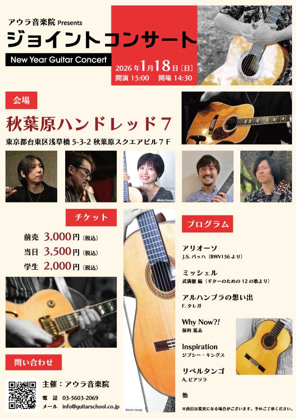 アウラ音楽院Presents ジョイントコンサート‐New Year Guitar Concert‐