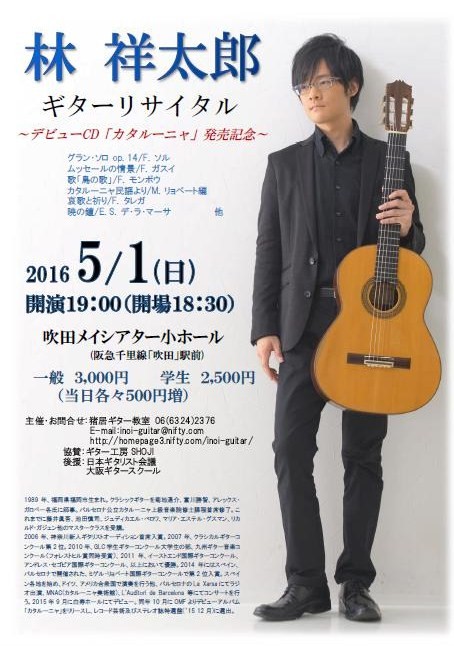 林祥太郎ギター･リサイタル